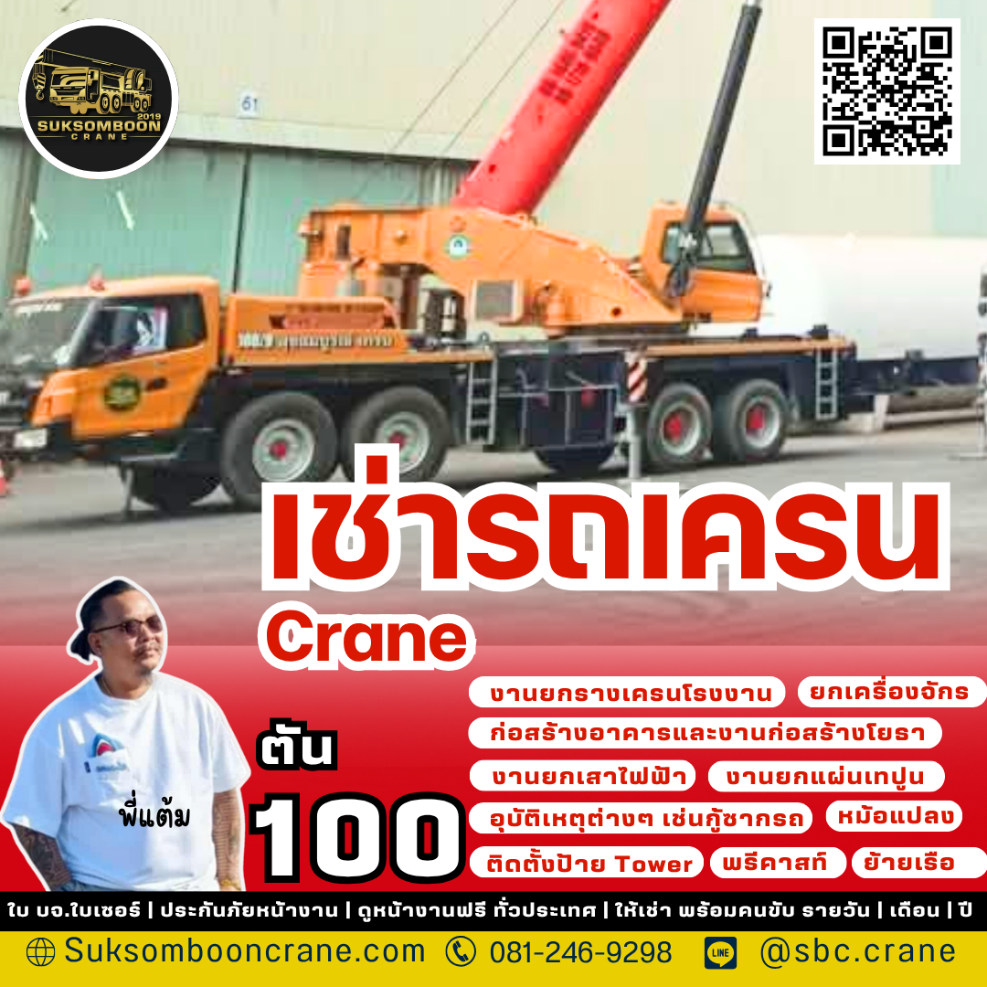 เช่ารถเครน 100 ตัน