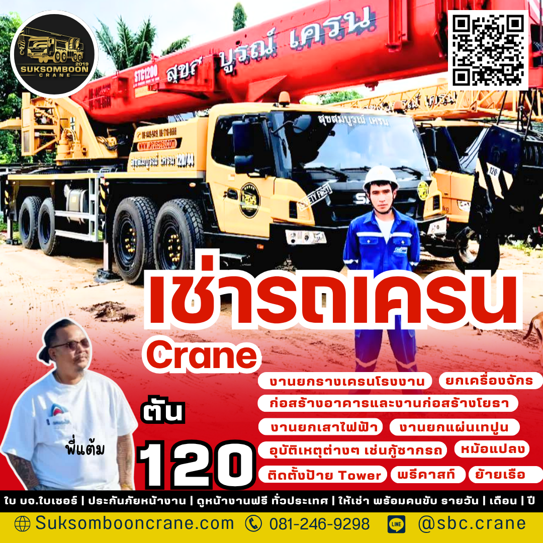 เช่ารถเครน 120 ตัน