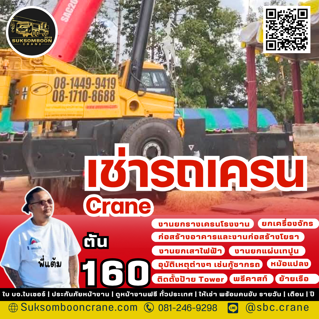 เช่ารถเครน160 ตัน