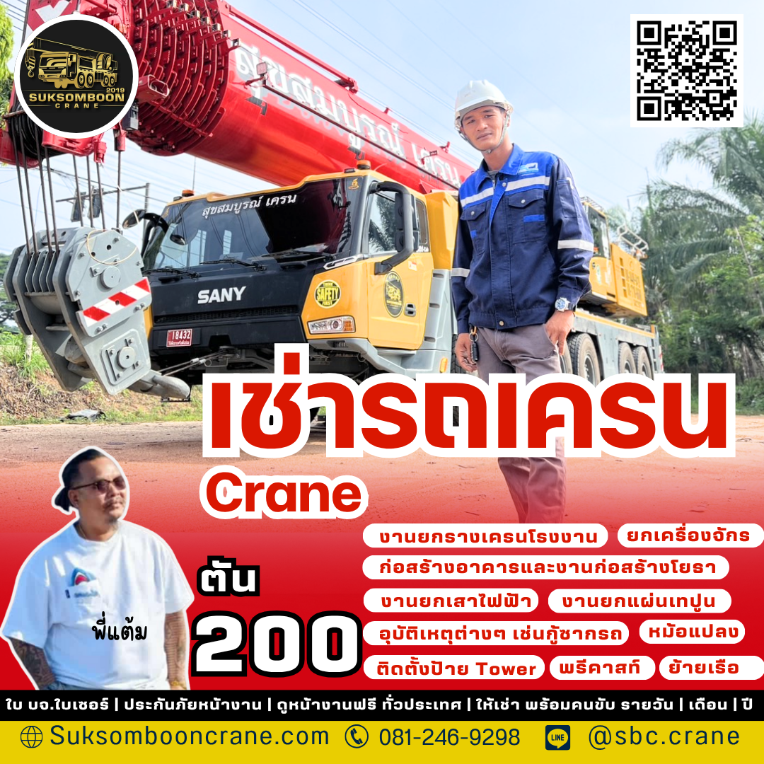 เช่ารถเครน 200 ตัน