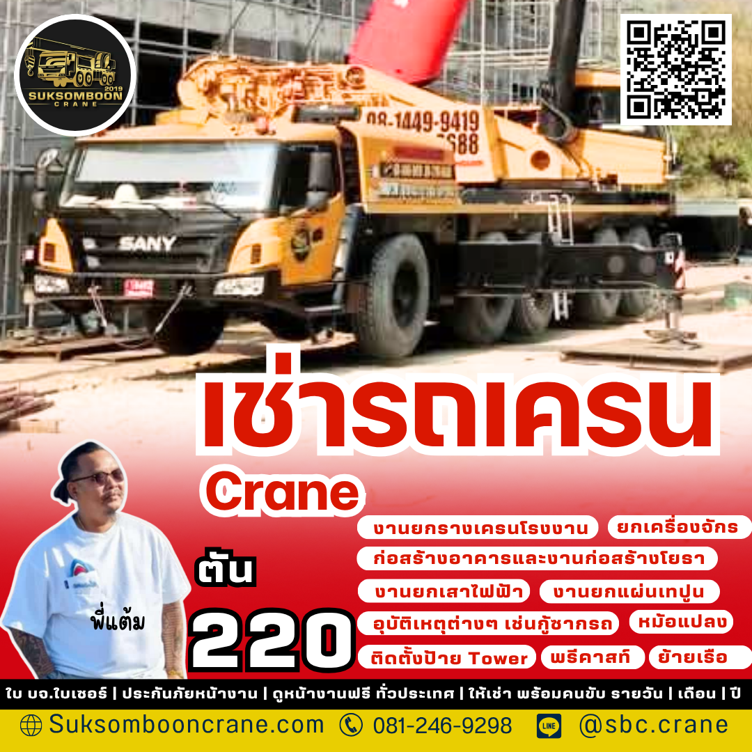 เช่ารถเครน 220 ตัน