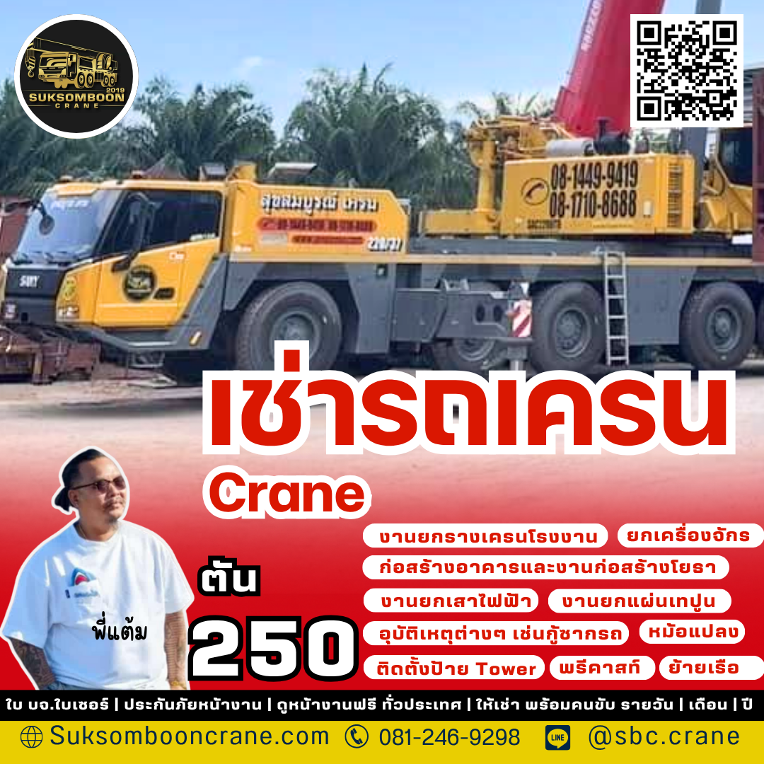 เช่ารถเครน 250 ตัน