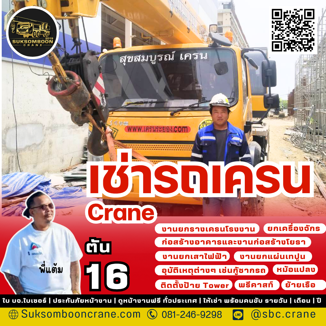 เช่ารถเครน 16 ตัน
