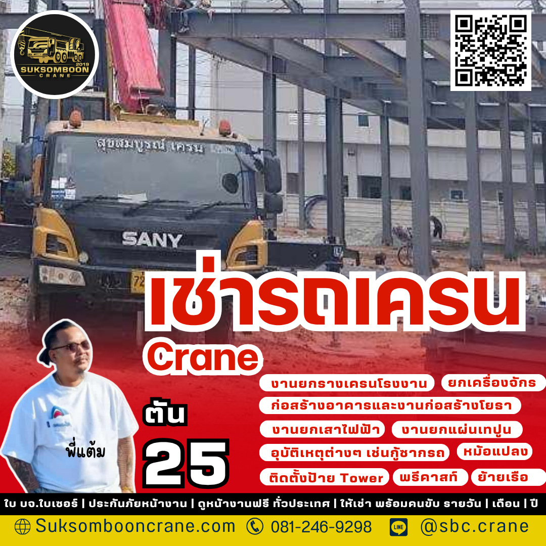 เช่ารถเครน 25 ตัน