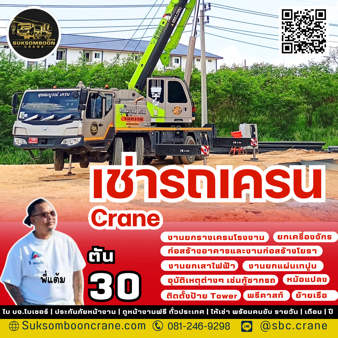 เช่ารถเครน 30 ตัน
