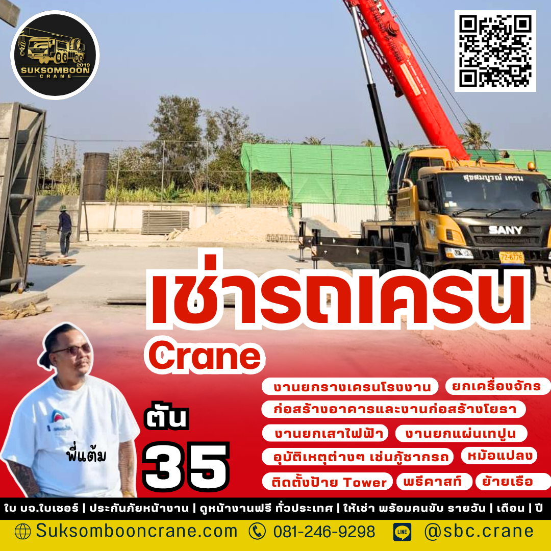 เช่ารถเครน 35 ตัน