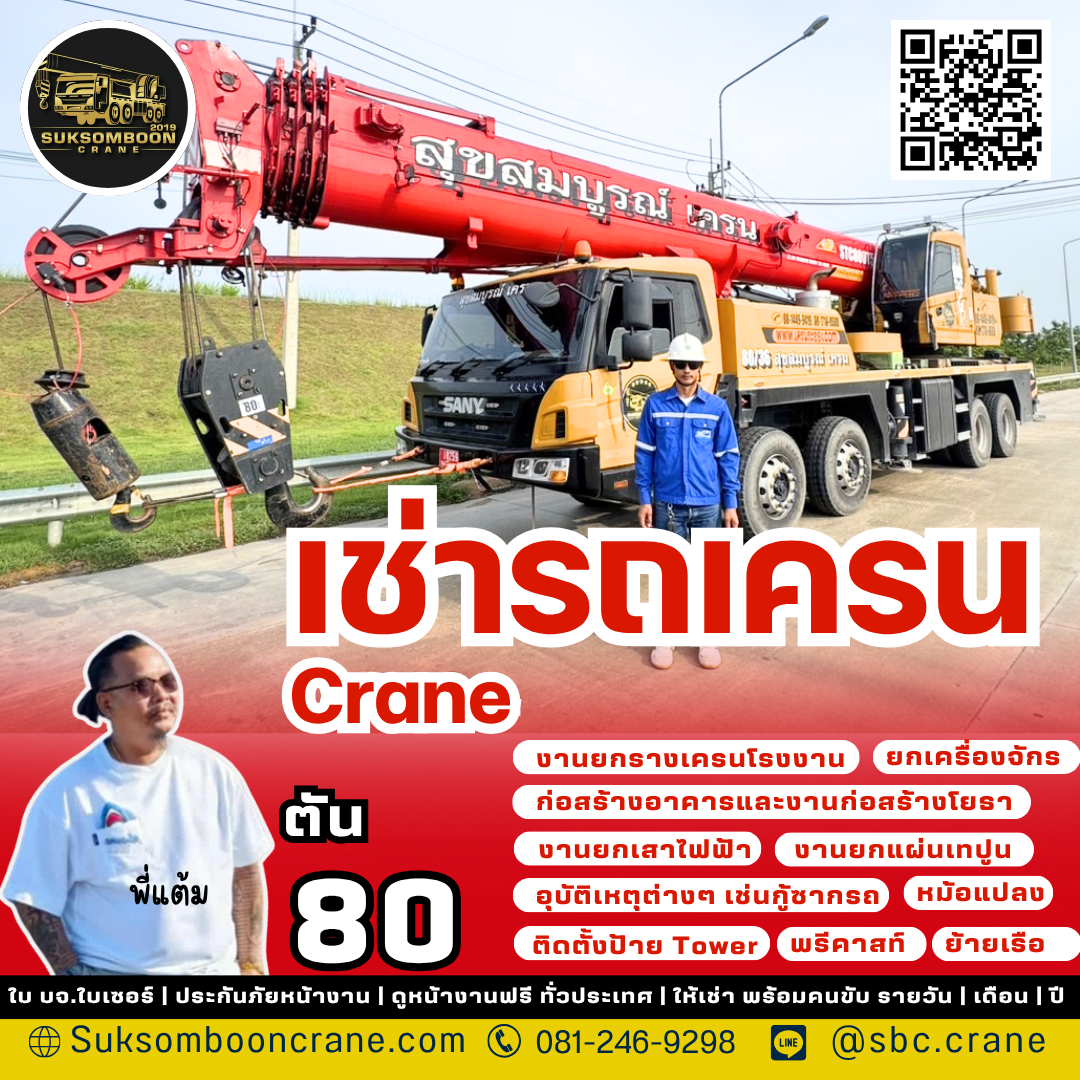 เช่ารถเครน 80 ตัน