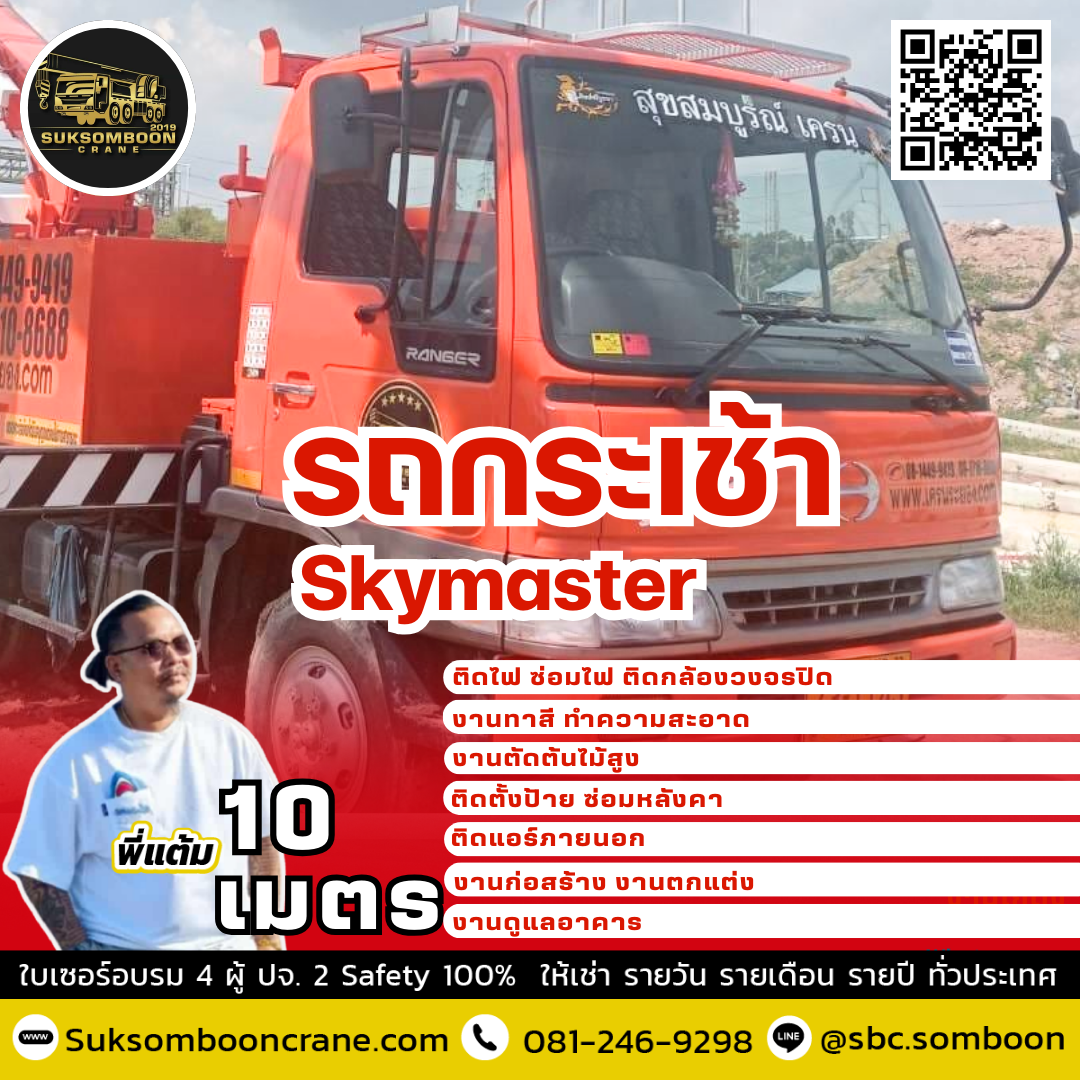 ให้เช่ารถกระเช้าสกายมาสเตอร์ - Image 15