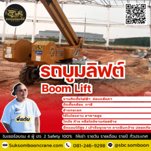 ให้เช่ารถกระเช้าบูมลิฟท์