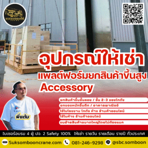 เช่าอุปกรณ์ให้เช่า แพลตฟอร์มยกสินค้า