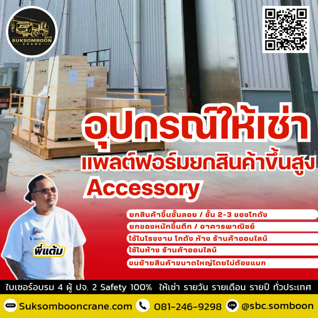 เช่าอุปกรณ์ให้เช่า