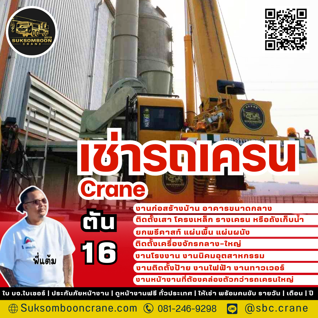 เช่ารถเครน 16 ตัน