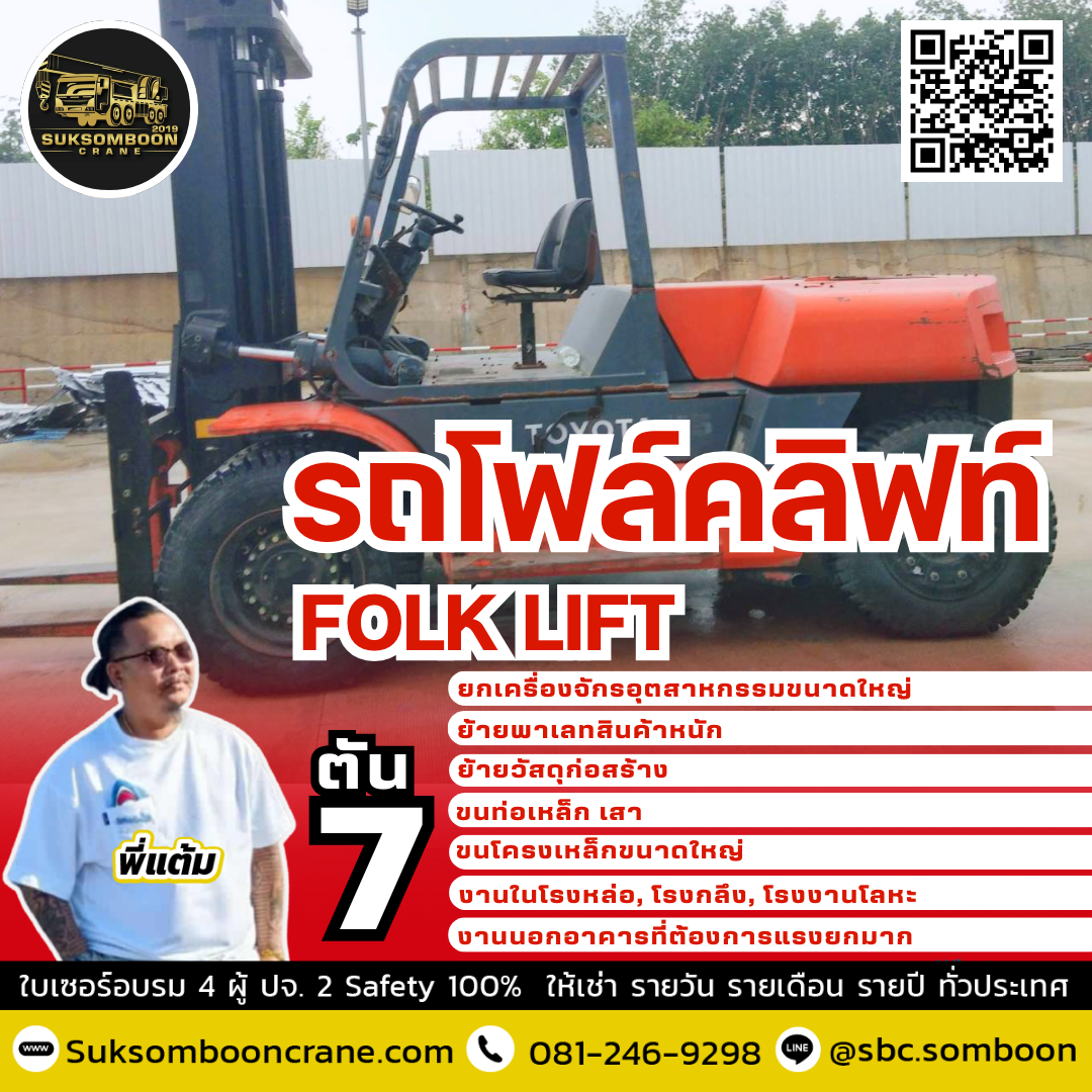 เช่ารถโฟล์คลิฟท์ 7 ตัน