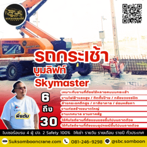 ให้เช่ารถกระเช้าบูมลิฟท์