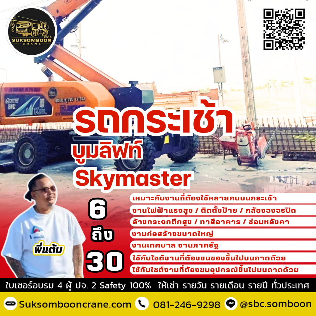 ให้เช่ารถกระเช้าบูมลิฟท์