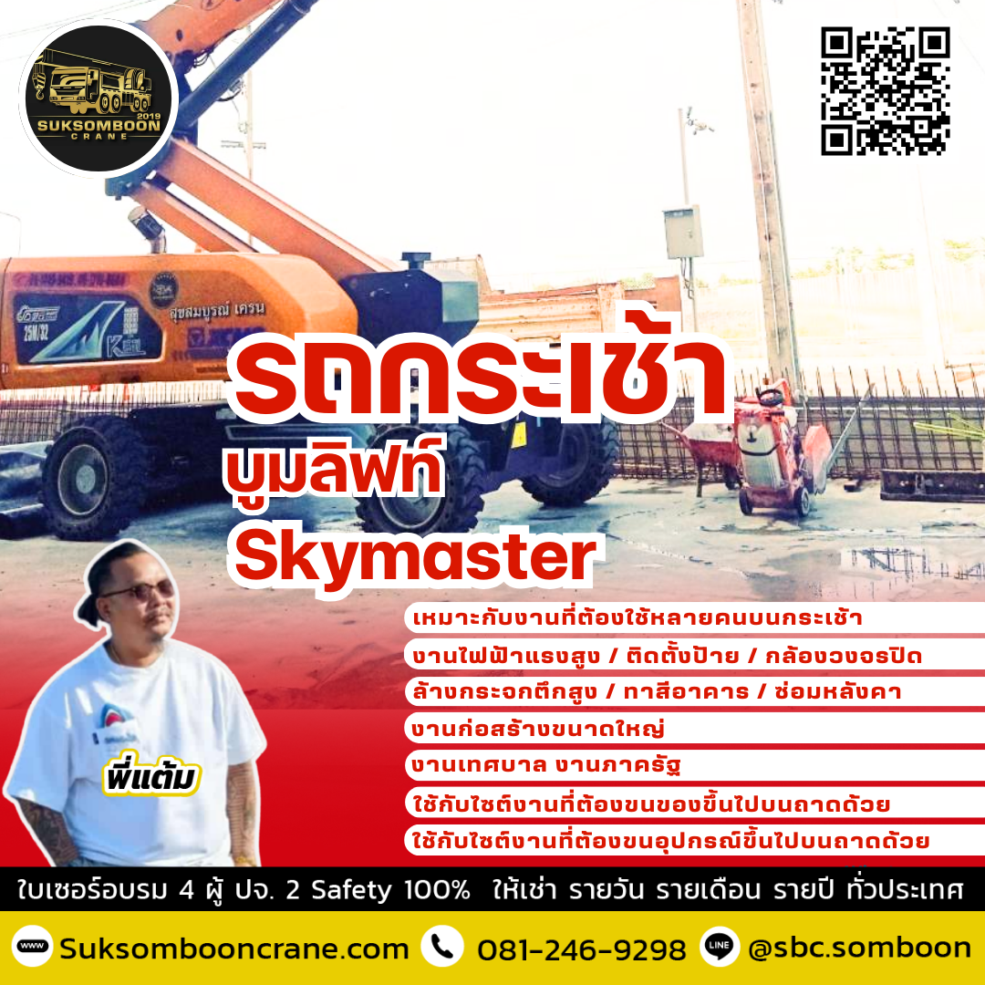 เช่ารถกระเช้าบูมลิฟท์