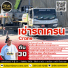 ให้เช่ารถเครน 30 ตัน