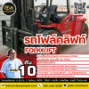 เช่ารถโฟล์คลิฟท์ 10 ตัน