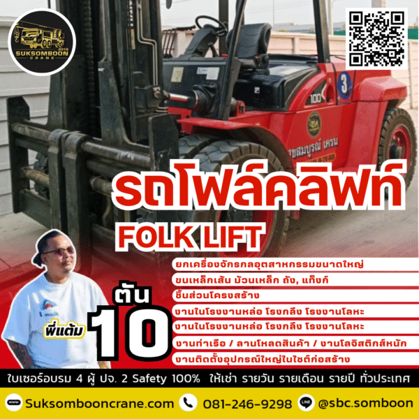 เช่ารถโฟล์คลิฟท์ 10 ตัน