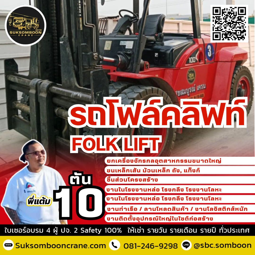 เช่ารถโฟล์คลิฟท์ 10 ตัน”