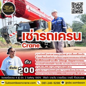 เช่ารถเครน 200 ตัน