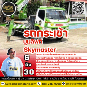 ให้เช่ารถกระเช้า บูมลิฟท์