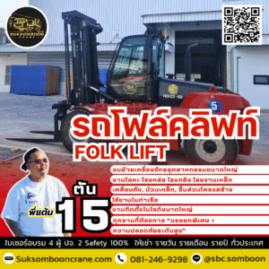 เช่ารถโฟล์คลิฟท์ 15 ตัน