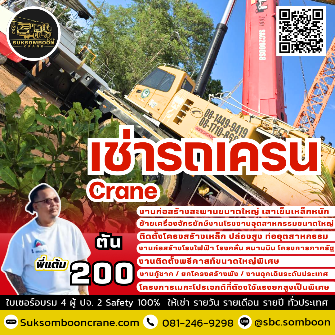 ให้เช่ารถเครน 200 ตัน