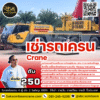 ให้เช่ารถเครน 250 ตัน