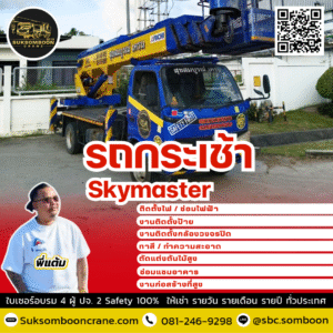 เช่ารถกระเช้าสกายมาสเตอร์