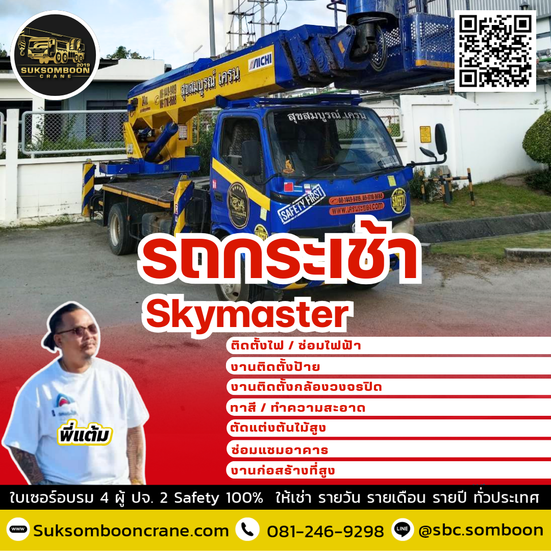 เช่ารถกระเช้าสกายมาสเตอร์