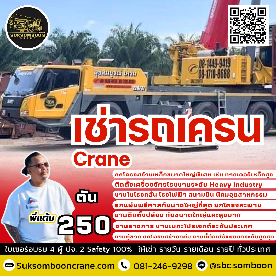 ให้เช่ารถเครน 250 ตัน