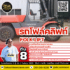 เช่ารถโฟล์คลิฟท์ 8 ตัน