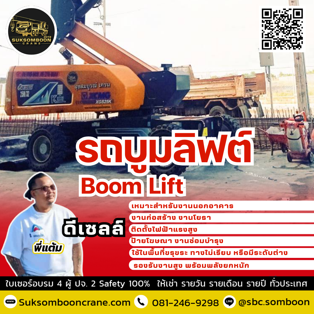 เช่ารถบูมลิฟต์ ดีเซลล์