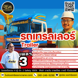 ให้เช่ารถเทรลเลอร์ 3 เพลา