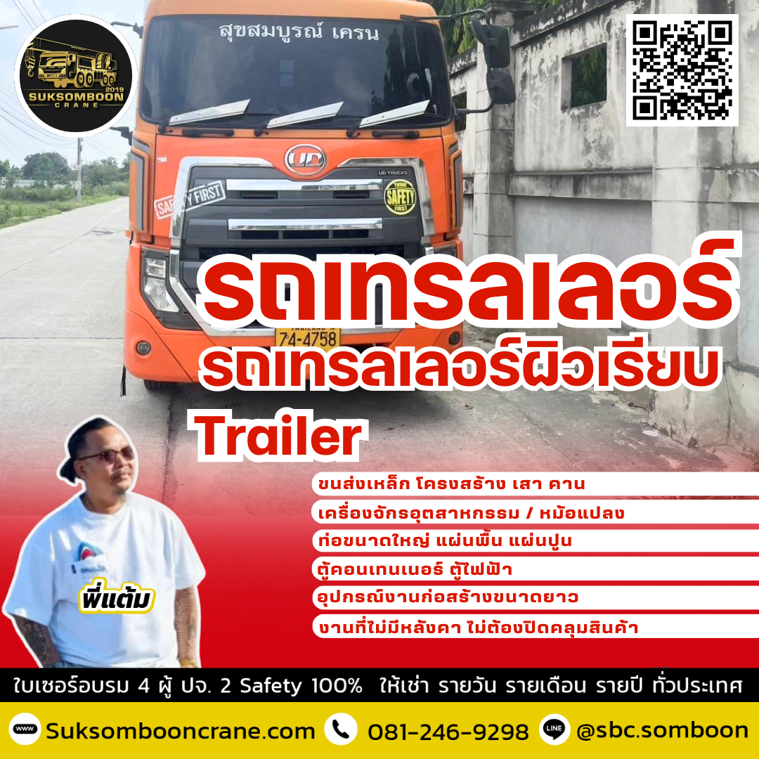 เช่ารถเทรลเลอร์ พื้นเรียบ