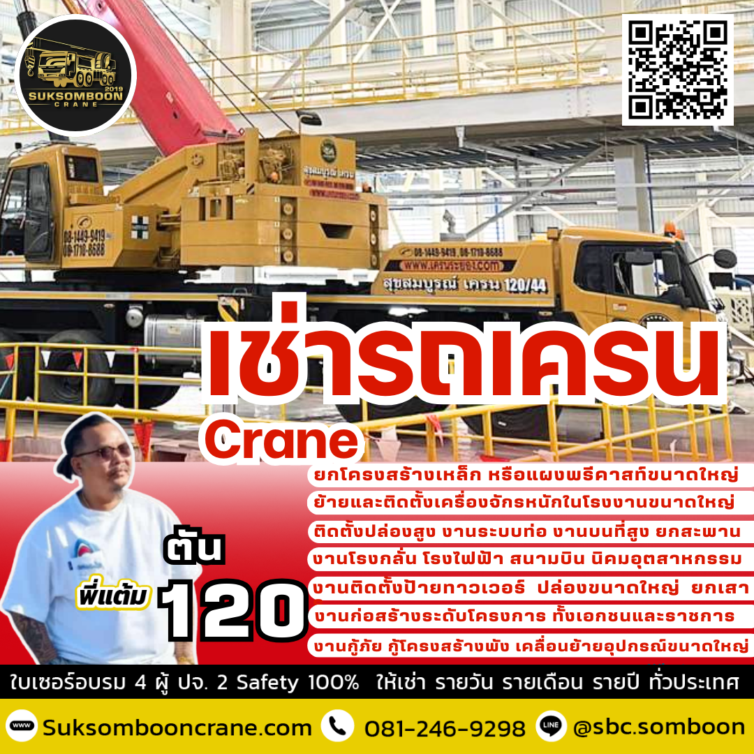 ให้เช่ารถเครน 120 ตัน