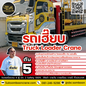 เช่ารถเฮี๊ยบ 5 ตัน