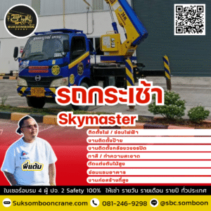 เช่ารถกระเช้าสกายมาสเตอร์