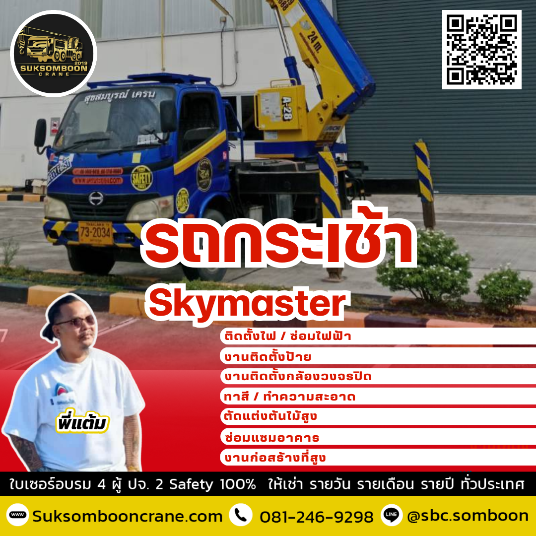 เช่ารถกระเช้าสกายมาสเตอร์