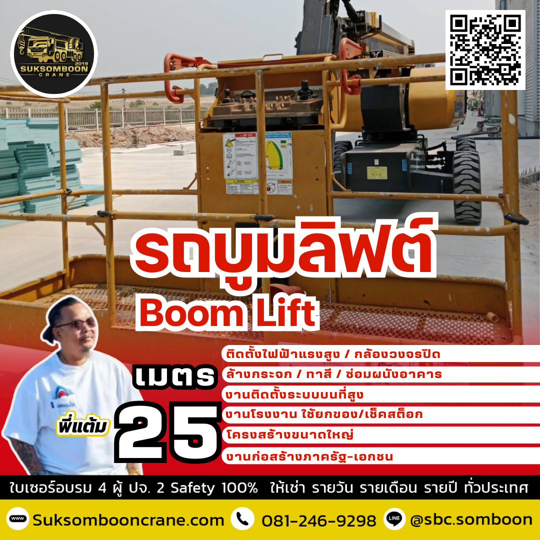 เช่ารถบูมลิฟต์ 25 เมตร