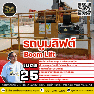 เช่ารถบูมลิฟต์ 25 เมตร