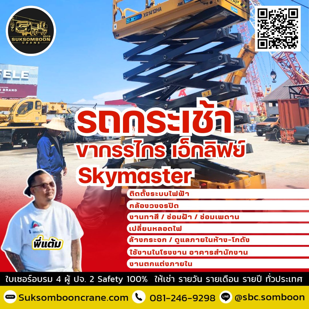 รถกระเช้า ขากรรไกรเอ็กลิฟย์