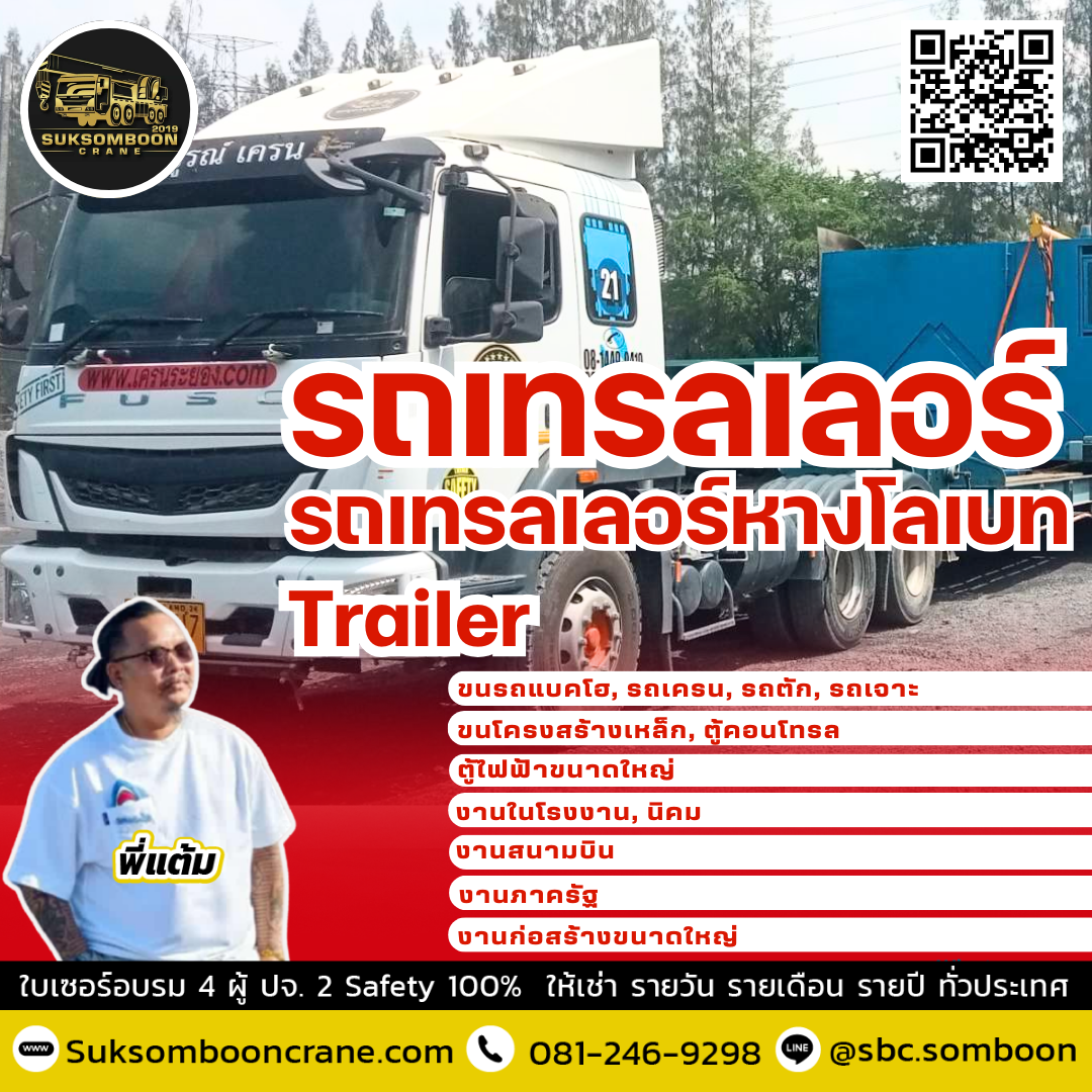เช่ารถเทรลเลอร์หางโลเบท