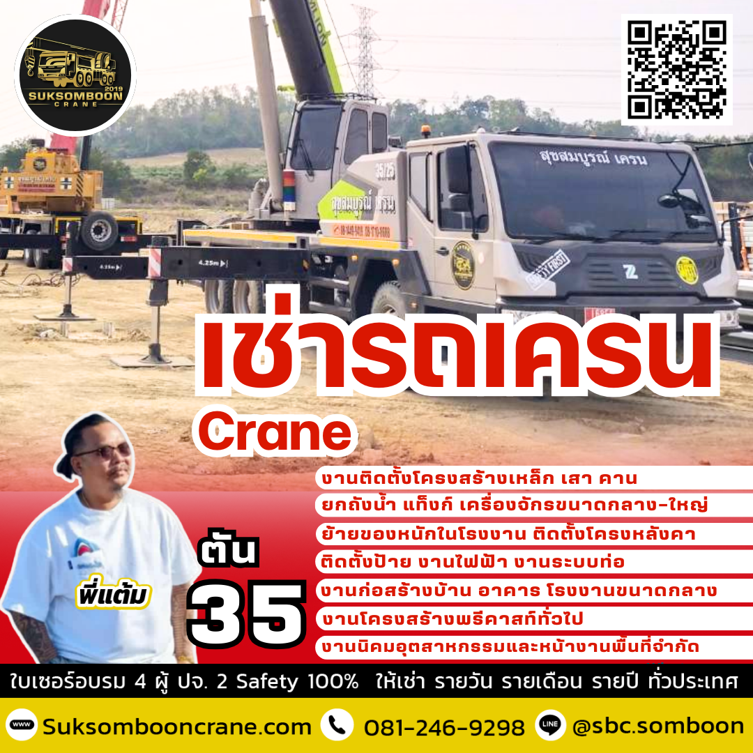 เช่ารถเครน 35 ตัน