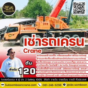 เช่ารถเครน 120 ตัน