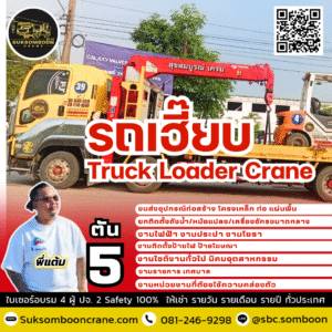 ให้เช่ารถเฮี๊ยบ 5 ตัน