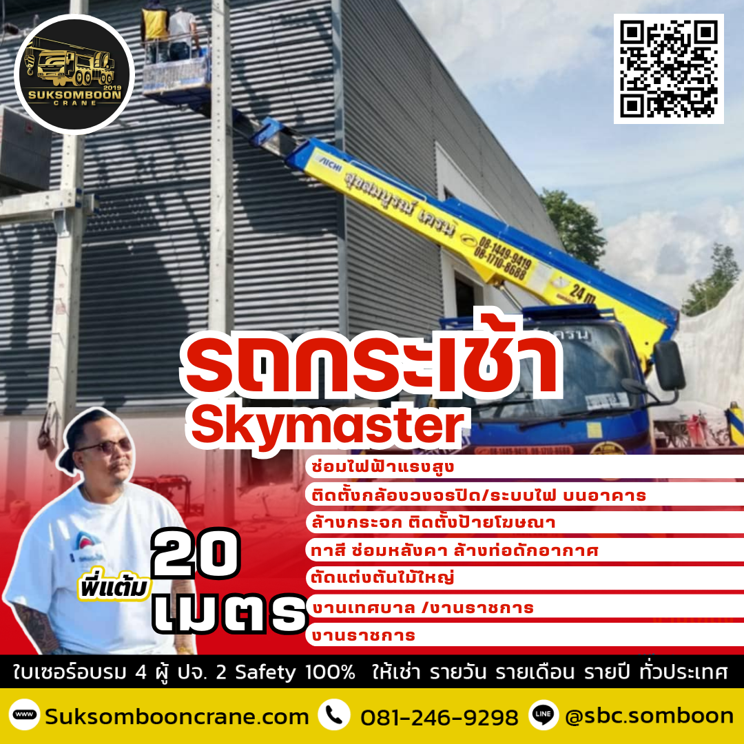 ให้เช่ารถกระเช้าสกายมาสเตอร์ - Image 13