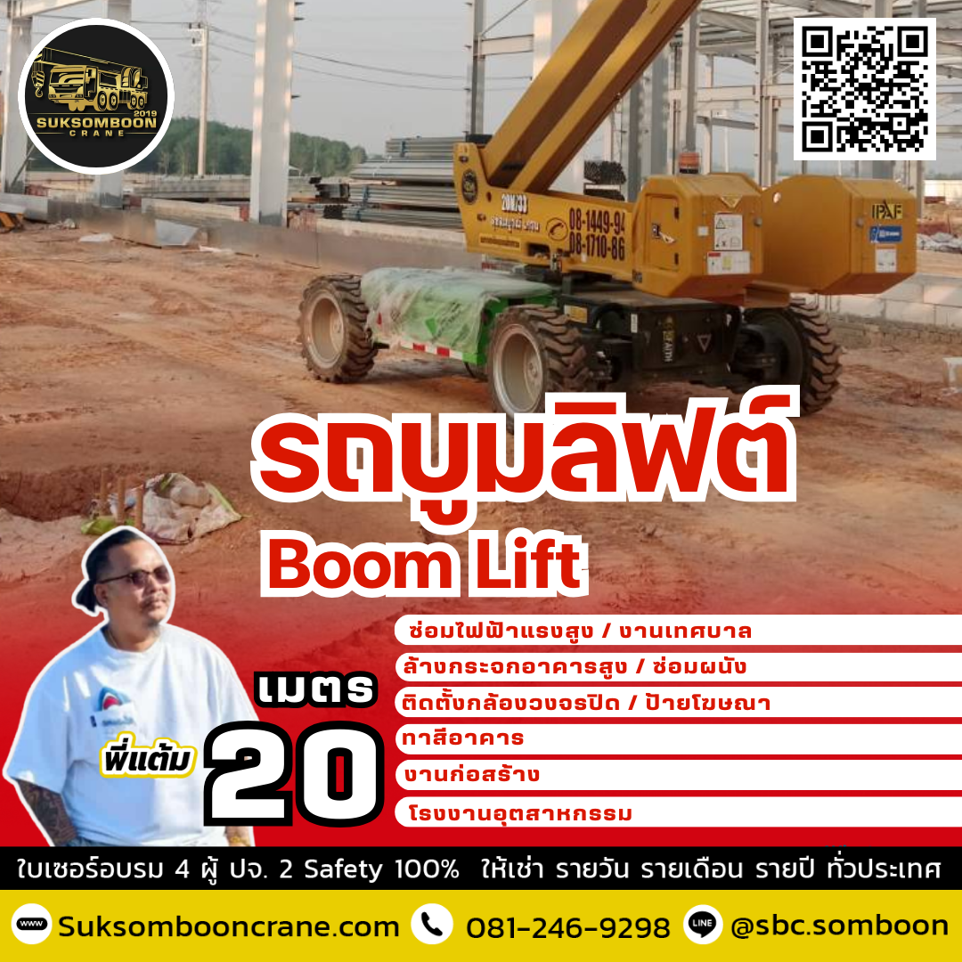 เช่ารถบูมลิฟท์ 20 เมตร