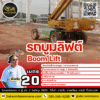 เช่ารถบูมลิฟต์ 20 เมตร